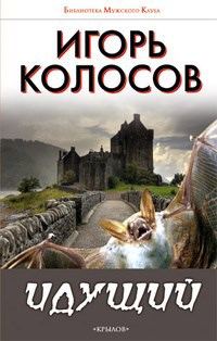 Обложка книги Идущий