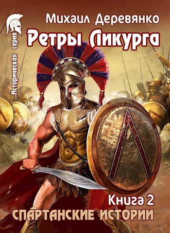 Обложка книги Ретры Ликурга