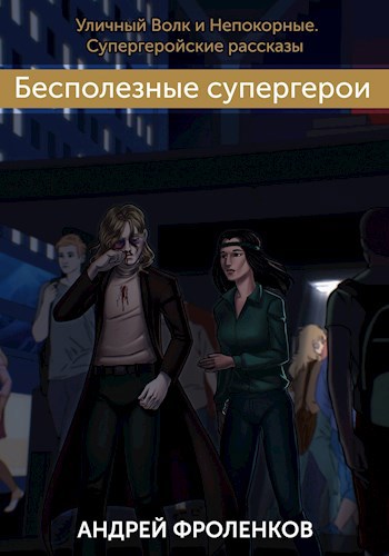 Обложка книги Бесполезные супергерои