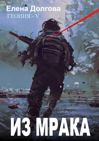 Обложка книги Из мрака