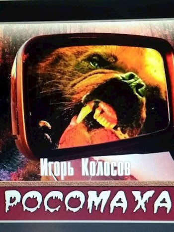 Обложка книги Росомаха