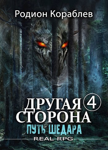 Обложка книги Другая Сторона. Том-4. Путь Шедара