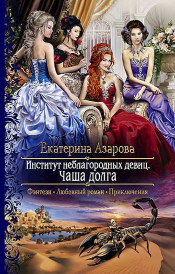 Обложка книги Чаша долга