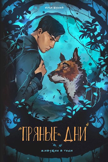 Обложка книги Пряные дни
