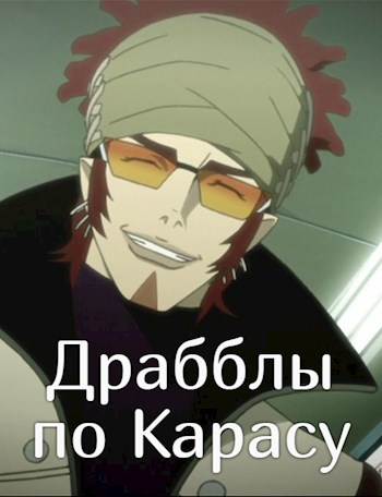 Обложка книги Драбблы по Карасу