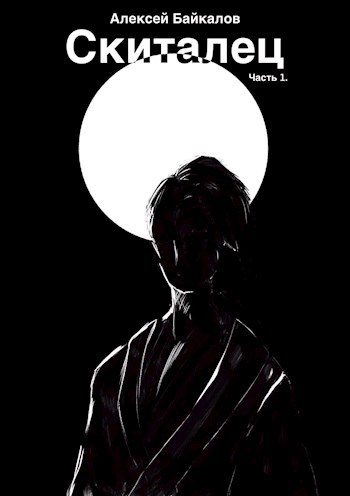 Обложка книги Скиталец. Часть 1.