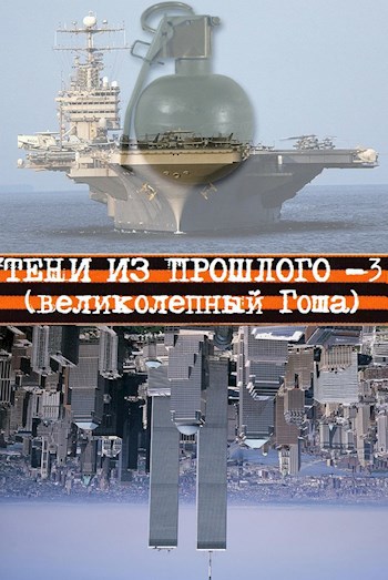 Обложка книги Тени из прошлого - 3 (великолепный Гоша)