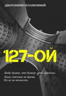 Обложка книги 127-ой