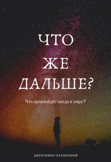 Обложка книги Что же дальше?