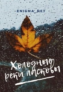 Обложка книги Холодные реки ласковы