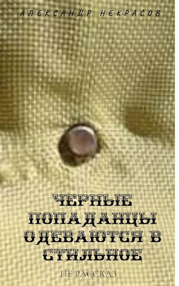 Обложка книги Черные попаданцы наряжаются в стильное