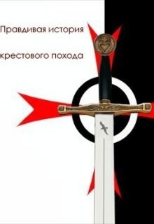 Обложка книги Правдивая история крестового похода