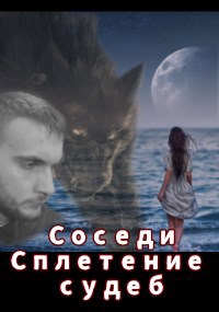 Обложка книги Соседи - 2. Сплетение судеб