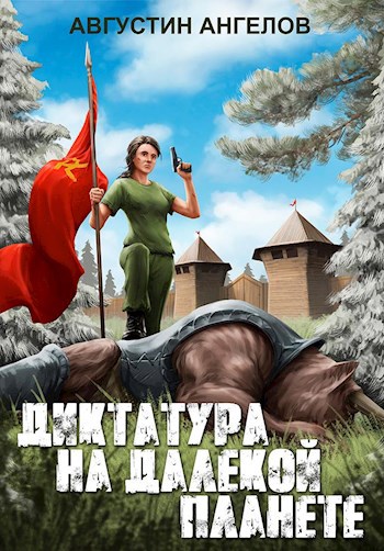 Обложка книги Диктатура на далекой планете