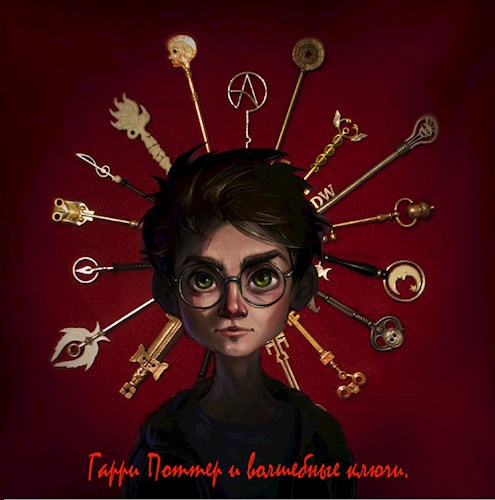 Обложка книги Гарри Поттер и волшебные ключи.