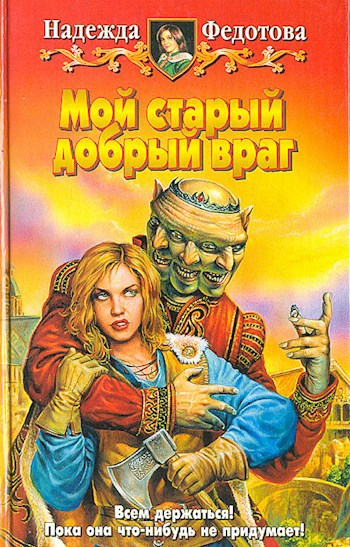 Обложка книги Мой старый добрый враг