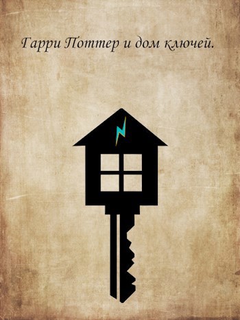 Обложка книги Гарри Поттер и дом ключей.