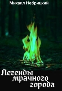 Обложка книги Легенды мрачного города. Книга 1
