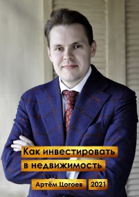 Обложка книги Как инвестировать в недвижимость