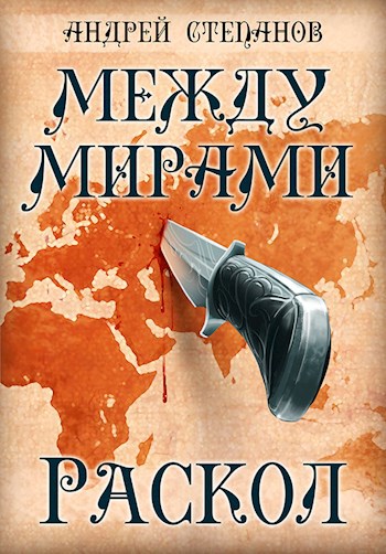 Обложка книги Между мирами-2: Раскол