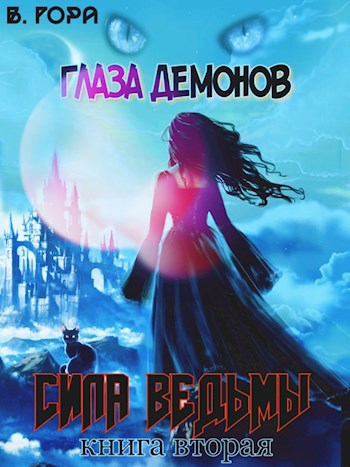 Обложка книги Глаза демонов. Книга вторая: Сила ведьмы.