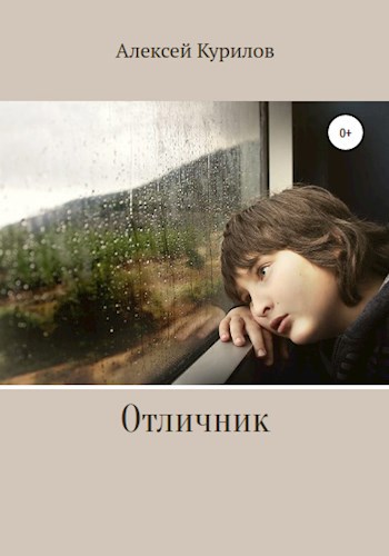 Обложка книги Отличник
