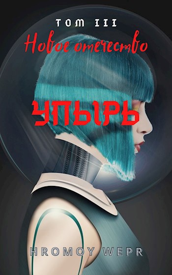 Обложка книги Упырь Том 3. Новое отечество