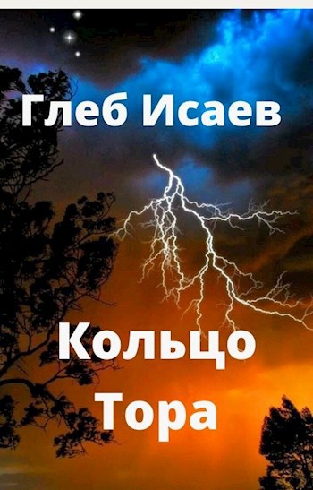 Обложка книги Кольцо Тора