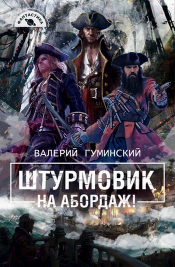 Обложка книги Штурмовик-3. На абордаж!