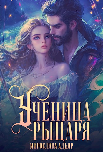 Обложка книги Ученица рыцаря