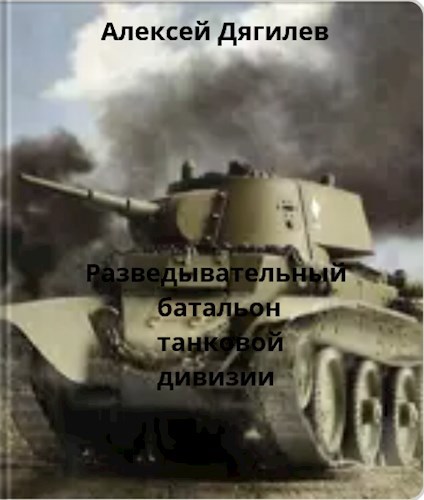 Обложка книги Разведывательный батальон танковой дивизии.