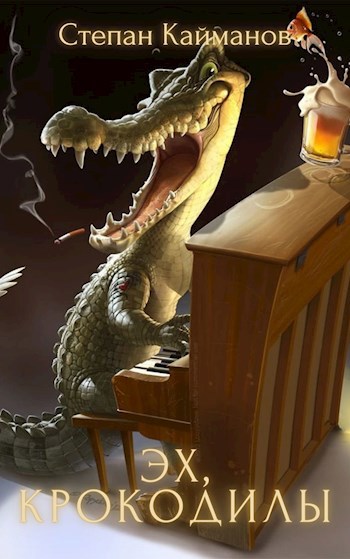 Обложка книги Эх, крокодилы