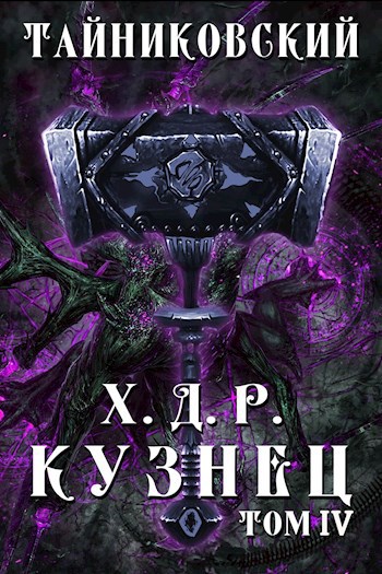Обложка книги Хроники демонического ремесленника. Кузнец. Том IV