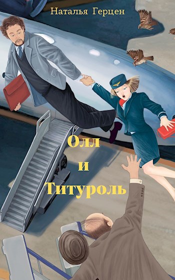 Обложка книги Олл и Титуроль