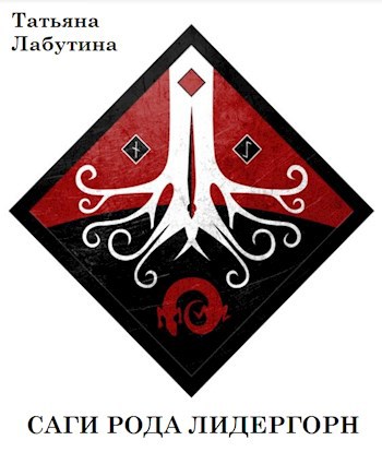 Обложка книги Саги рода Лидергорн