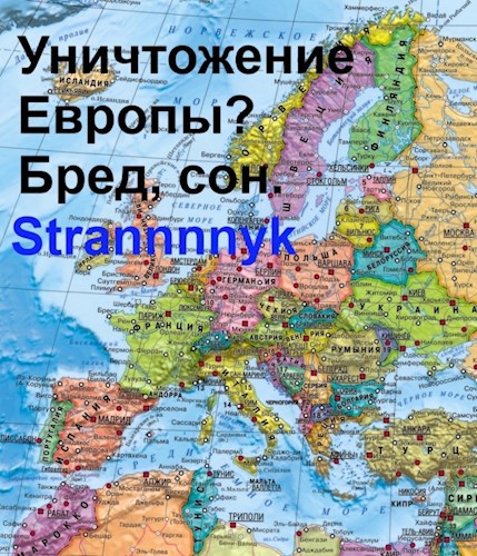 Обложка книги "Уничтожение" Европы? Варианты из истории и современной реальности.