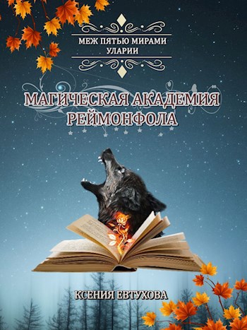 Обложка книги Магическая академия Реймонфола
