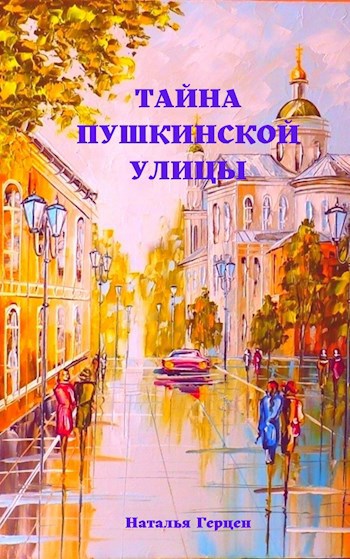 Обложка книги Тайна Пушкинской улицы