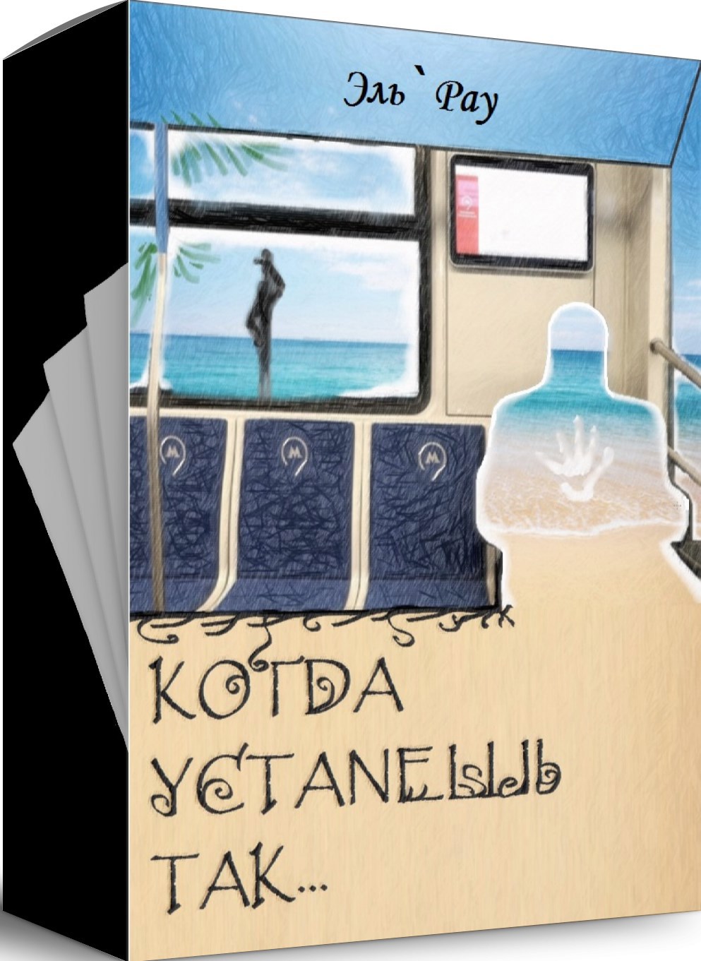 Обложка книги Когда устанешь так...