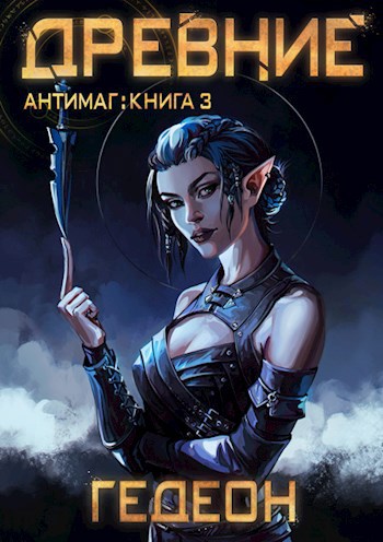 Обложка книги Древние