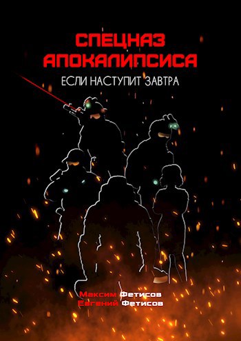 Обложка книги Спецназ апокалипсиса. Книга первая. Если наступит завтра