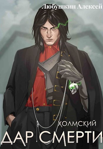 Обложка книги Холмский: Дар Смерти