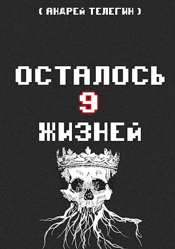 Обложка книги Осталось 9 жизней [Книга 4]: Владыка ведьм и Восстание еретиков