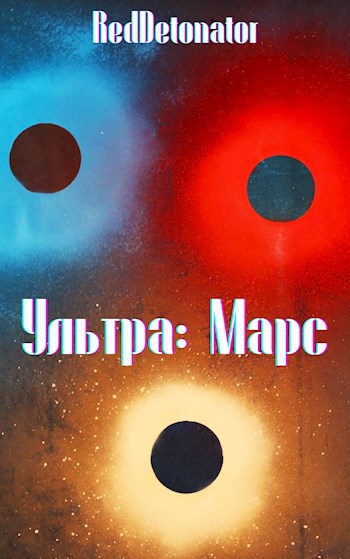 Обложка книги Ультра: Марс