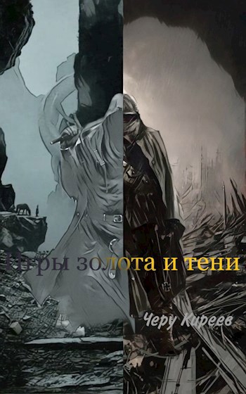 Обложка книги Игры Золота и Тени