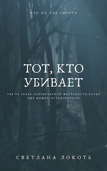 Обложка книги Тот, кто убивает