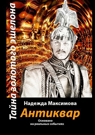 Обложка книги Антиквар. Тайна золотого эшелона
