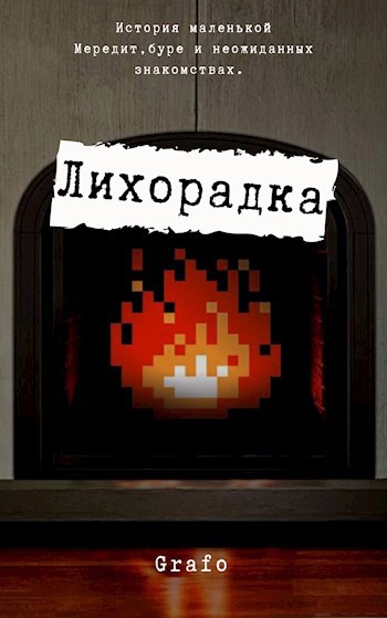 Обложка книги Лихорадка