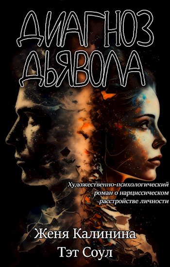 Обложка книги Диагноз Дьявола