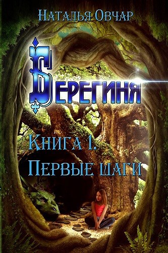 Обложка книги Берегиня. Книга 1. Первые шаги